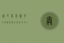 奥巴马年薪多少？揭秘美国前总统的收入来源