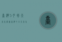 台湾5月初天气怎么样（台湾今日天气怎么样）