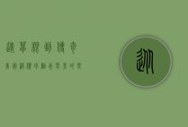 从草根到传奇，美国橄榄球励志电影的震撼力量