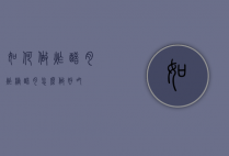 如何做炸醋肉（炸糖醋肉怎么做好吃）