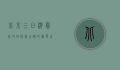 北京三日游最佳攻略，探索古都的精华之旅
