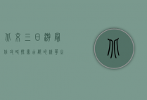 北京三日游最佳攻略，探索古都的精华之旅