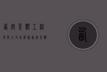 西安景观工程有限公司怎么样（西安景观工程有限公司怎么样啊）
