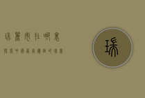 瑞丽市在哪里？探索中国西南边陲的瑰宝