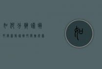 如何分辨螃蟹肥瘦图解（螃蟹肥瘦挑选图解）