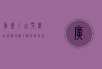 广州十大儿童玩乐胜地，亲子游的绝佳选择