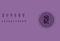 兖州空气太差怎么举报（兖州区环保局执法举报电话）