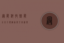 冠能，科技赋能未来，引领健康与可持续发展