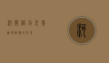河间格力犬，忠诚与智慧的化身