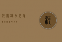 河间格力犬，忠诚与智慧的化身