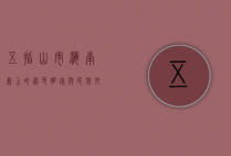 五指山市，海南岛上的绿色明珠与民族文化瑰宝