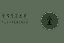 金茂北京威斯汀大饭店，奢华与便利的完美融合，打造都市旅居新体验