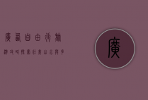 广西自由行旅游攻略，探索壮美山水与多元文化的完美之旅