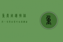 重庆周边摘枇杷，一场与自然的甜蜜邂逅