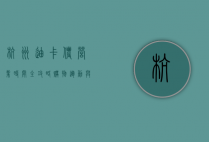 杭州迪卡侬营业时间全攻略，购物、运动与休闲的完美结合