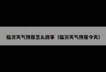 临沂天气预报怎么回事（临沂天气预报今天）