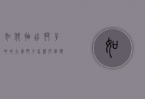 如何抽出肘子中的大骨（肘子怎么把骨头取出来酱肘子）