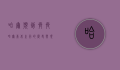 哈尔滨到齐齐哈尔，东北之行的历史与现代交融