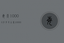 每天10000步多少公里（10000步是多少公里）