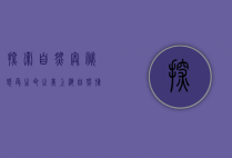 探索自然奥秘，感受生命之美—上海自然博物馆之旅