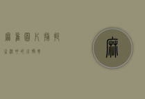 麻雀图片，捕捉生活中的小确幸
