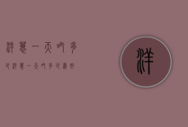 洋葱一天吃多少（洋葱一天吃多少为好）