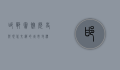 邯郸宾馆，历史与现代交织的城市地标