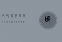 邯郸宾馆，历史与现代交织的城市地标
