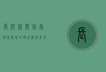 长沙休闲指南，探索星城的慢生活与美食天堂