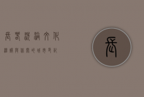 长春洗浴文化，温暖与休闲的城市印记