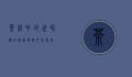 茶杯中的世界，从日常器物到文化象征