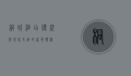 桐城酒店，传统与现代交融的奢华体验