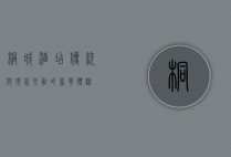 桐城酒店，传统与现代交融的奢华体验