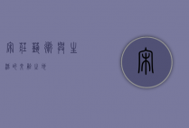 宋庄，艺术与生活的交融之地