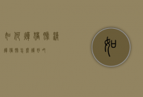 如何炖猪膀（清炖猪膀怎么炖好吃）
