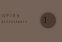 10月1日去新加坡天气怎么样（新加坡10月份温度）