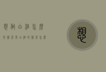 想做白酒怎么找货源（有白酒的货源怎么跑市场）