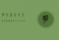 明天台北的天气怎么样（台北今日天气如何）
