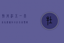 牡丹江五一天气怎么样（牡丹江天气预报15天气）