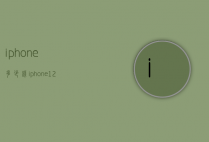 iphone多少钱（iphone12多少钱）