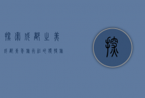 探索成都之美，成都青年旅行社的独特旅行体验