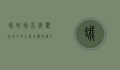 蛾蚋幼虫，微观世界中的生态奇观与潜在威胁