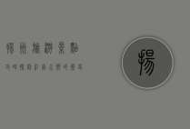 扬州旅游景点攻略，探访江南水乡的历史与文化