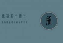 携程网，中国在线旅游巨头的崛起与未来展望