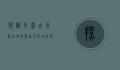 探秘内蒙古，壮丽自然与丰富文化的完美交融