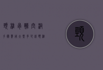颈椎骨髓空洞手术费用大概多少钱（颈椎空洞手术要多少钱）