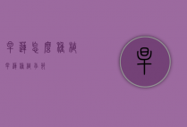 旱莲怎么种植（旱莲种植季节）