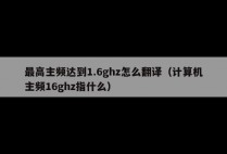 最高主频达到1.6ghz怎么翻译（计算机主频16ghz指什么）