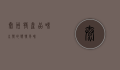 泰州特产，品味水乡的独特风味