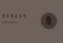 泰州特产，品味水乡的独特风味